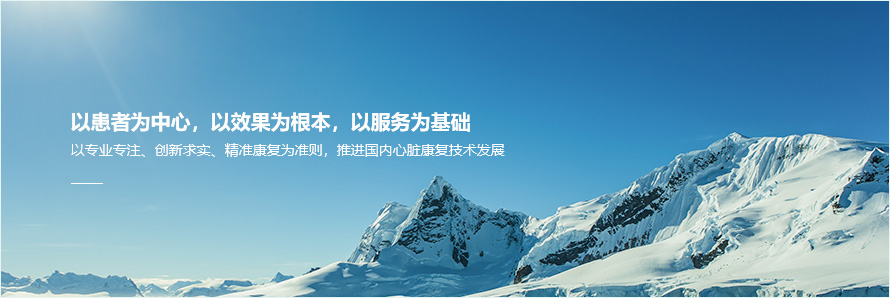 瑞華心康以患者為中以效果為根本 以服務(wù)為基礎(chǔ)