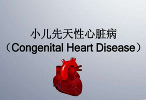 小兒先天性心臟病是什么原因造成的