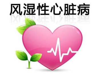 風(fēng)濕性心臟病需要注意的護(hù)理技巧有哪些